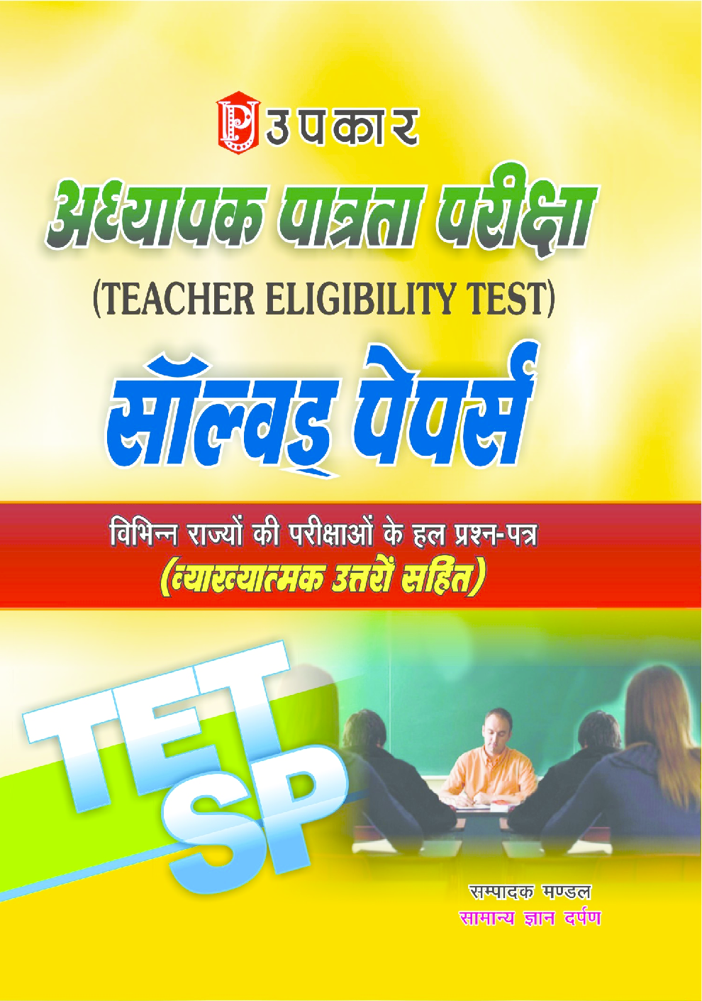 अध्यापक पात्रता परीक्षा सॉल्वड् पेपर्स - Page 1