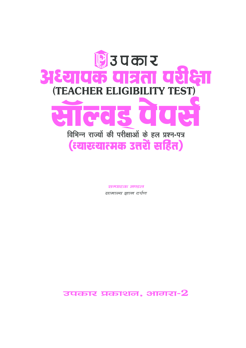अध्यापक पात्रता परीक्षा सॉल्वड् पेपर्स - Page 2