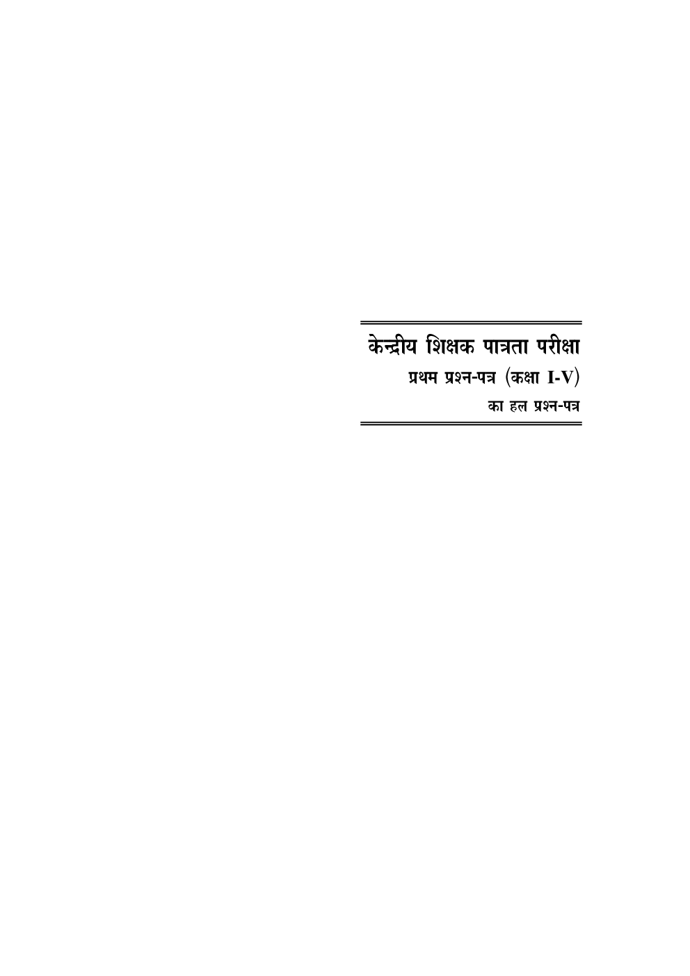 अध्यापक पात्रता परीक्षा सॉल्वड् पेपर्स - Page 5