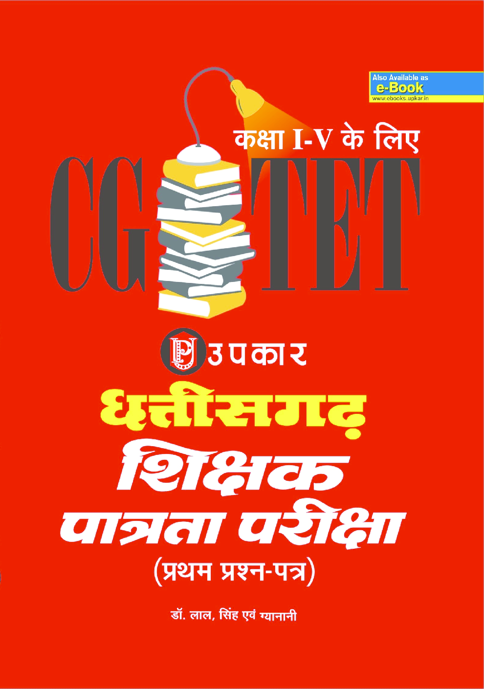 छत्तीसगढ़ शिक्षक पात्रता परीक्षा (प्रथम प्रश्न–पत्र) (कक्षा I – V के लिए) - Page 1