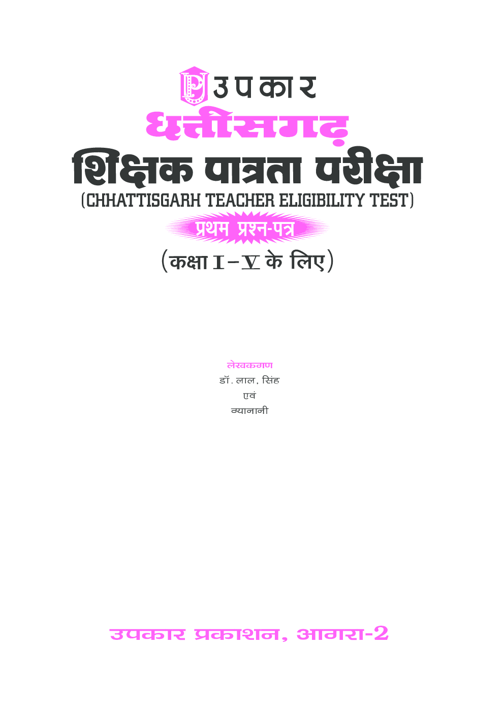 छत्तीसगढ़ शिक्षक पात्रता परीक्षा (प्रथम प्रश्न–पत्र) (कक्षा I – V के लिए) - Page 2