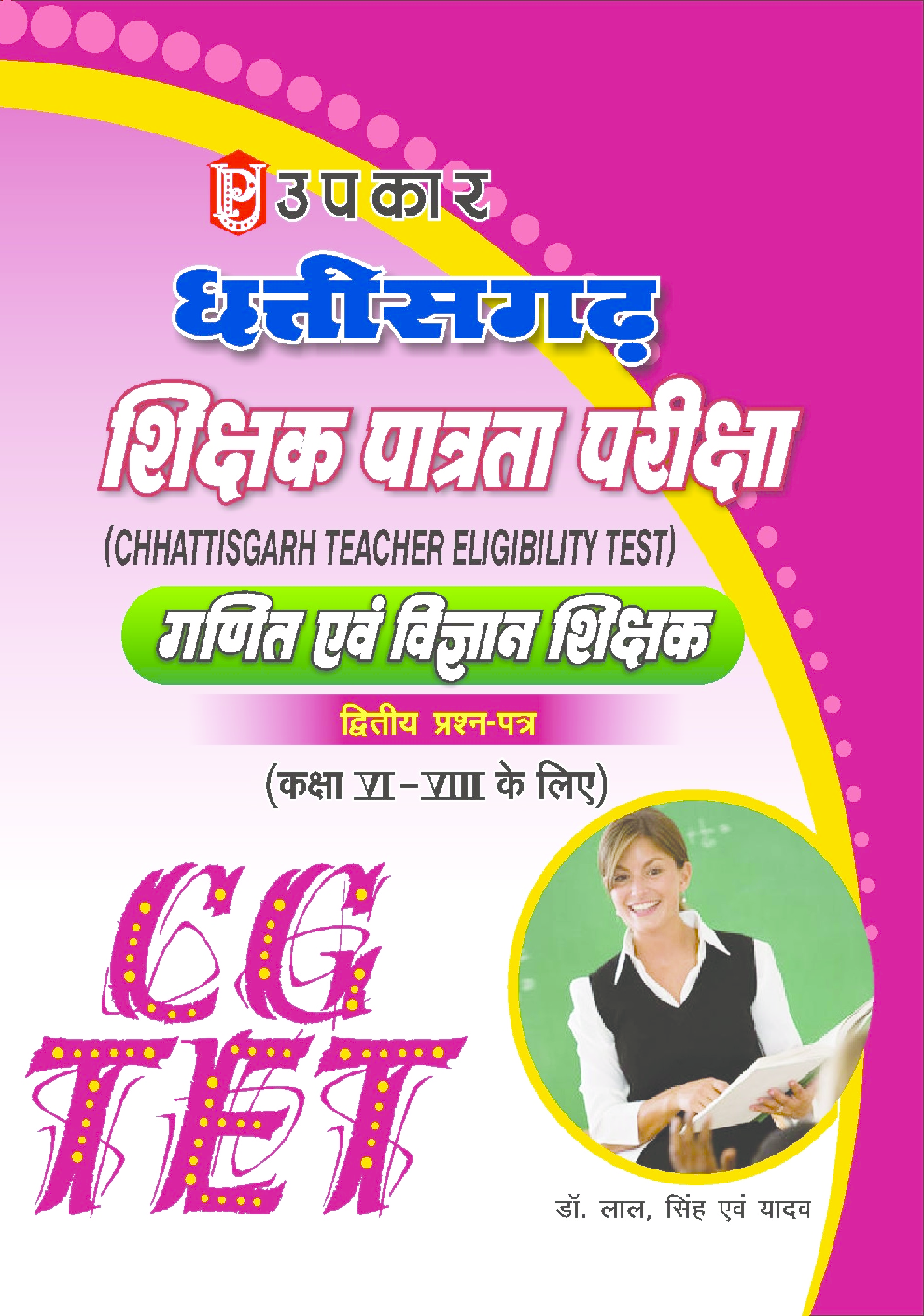 छत्तीसगढ़ शिक्षक पात्रता परीक्षा कक्षा VI-VIII के लिए (द्वितीय प्रश्न–पत्र) गणित और विज्ञान - Page 1