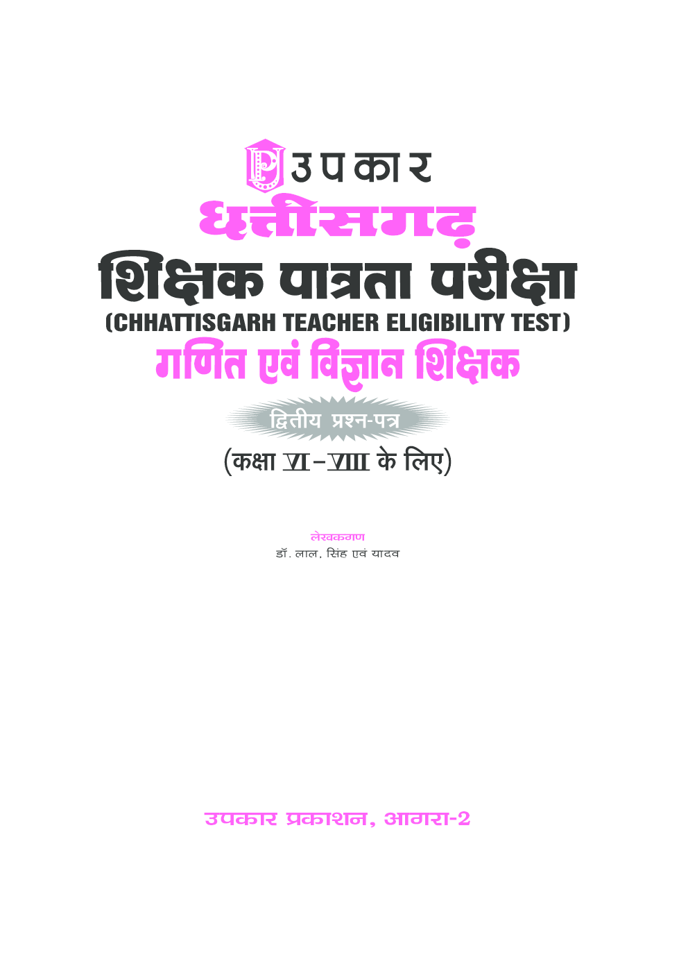 छत्तीसगढ़ शिक्षक पात्रता परीक्षा कक्षा VI-VIII के लिए (द्वितीय प्रश्न–पत्र) गणित और विज्ञान - Page 2