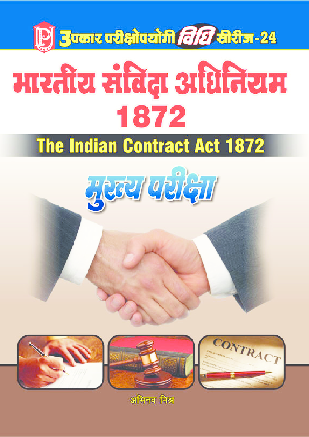 विधि सीरीज – 24 भारतीय संविदा अधिनियम 1872 (मुख्य परीक्षा) - Page 1