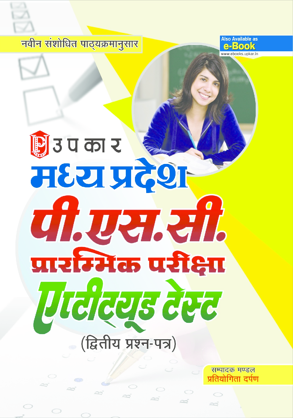 मध्य प्रदेश पी.एस.सी. प्रारम्भिक परीक्षा एप्टीट्यूड टेस्ट (द्वितीय प्रश्न–पत्र) - Page 1
