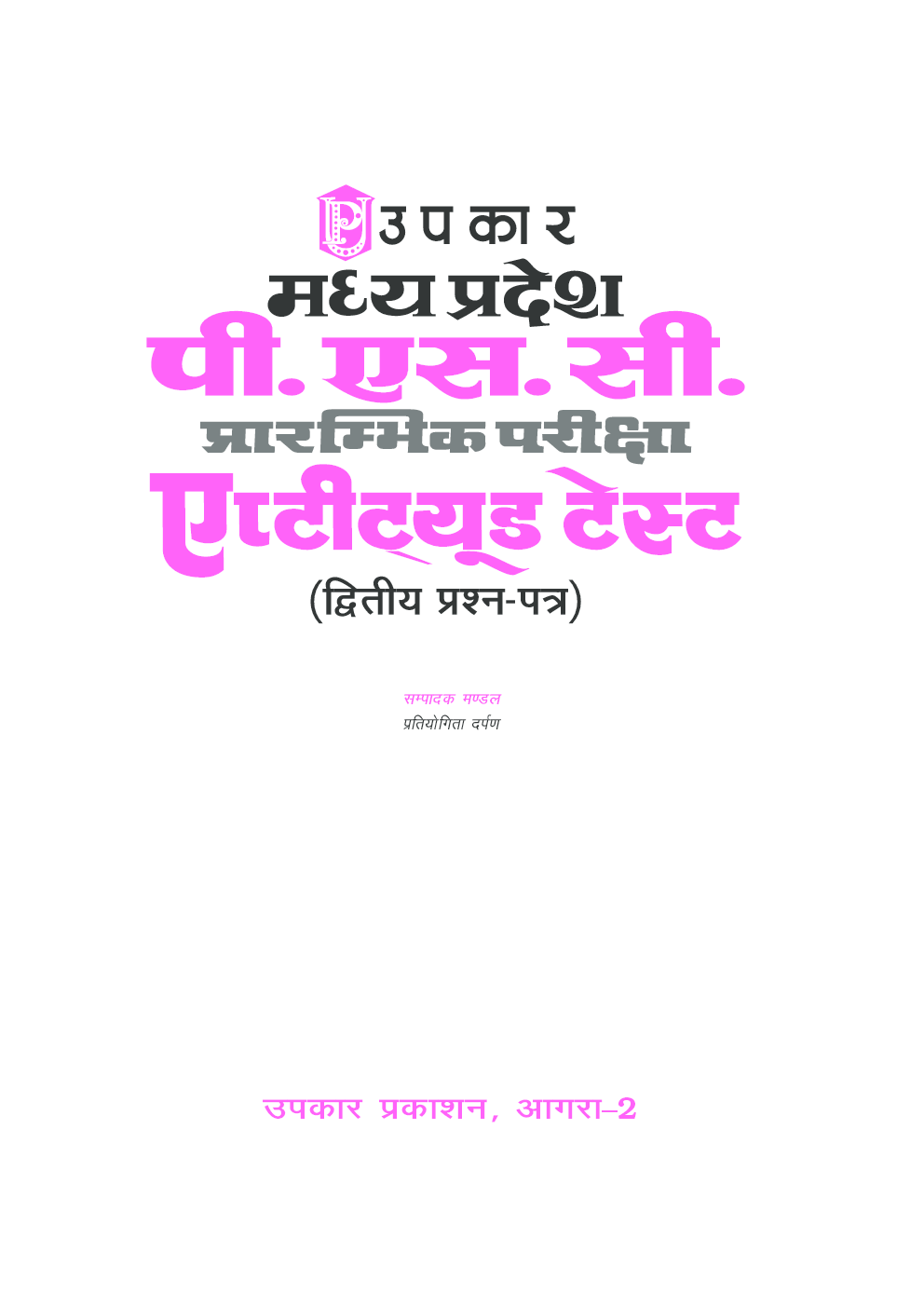 मध्य प्रदेश पी.एस.सी. प्रारम्भिक परीक्षा एप्टीट्यूड टेस्ट (द्वितीय प्रश्न–पत्र) - Page 2
