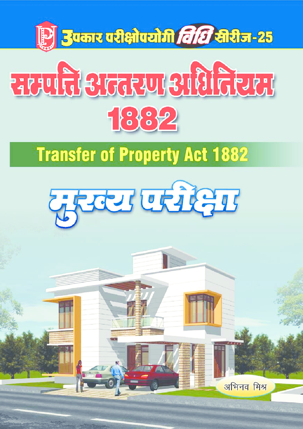 विधि सीरीज – 25 सम्पत्ति अन्तरण अधिनियम, 1882 (मुख्य परीक्षा) - Page 1