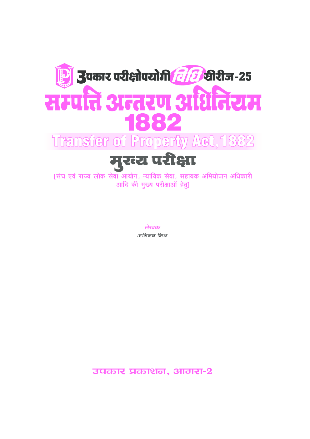 विधि सीरीज – 25 सम्पत्ति अन्तरण अधिनियम, 1882 (मुख्य परीक्षा) - Page 2