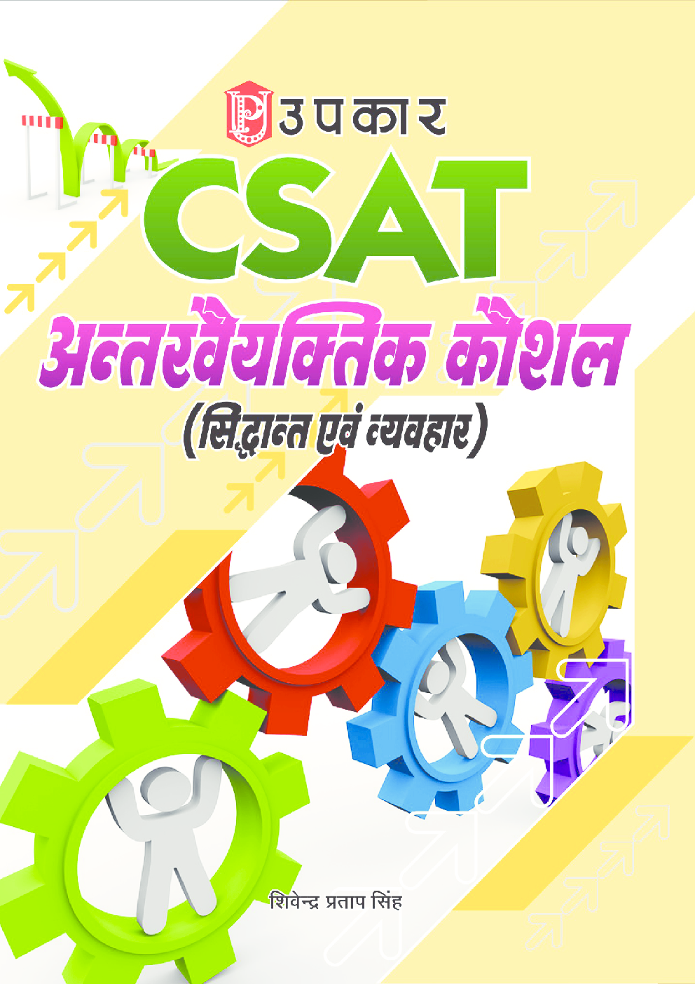 सी–सैट अन्तरवैयक्तिक कौशल (सिद्वान्त एवं व्यवहार) - Page 1