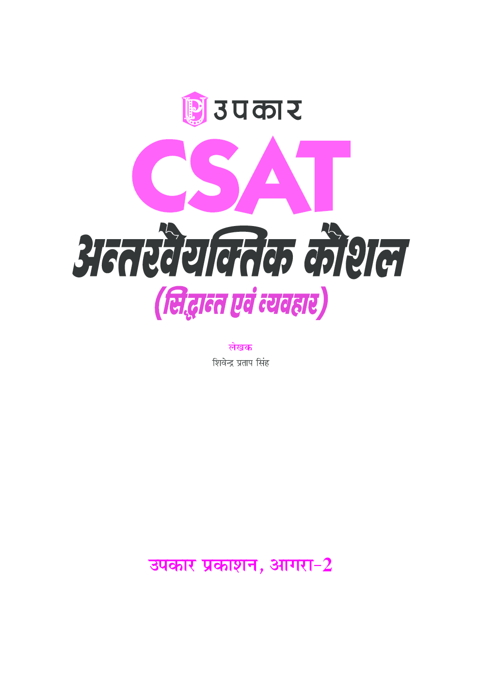 सी–सैट अन्तरवैयक्तिक कौशल (सिद्वान्त एवं व्यवहार) - Page 2