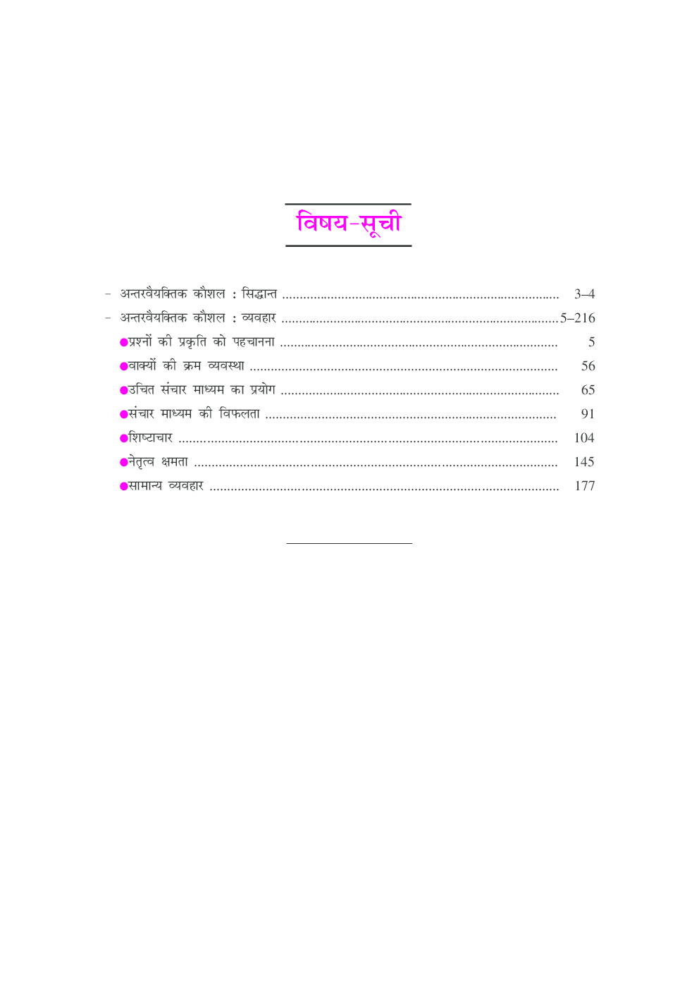 सी–सैट अन्तरवैयक्तिक कौशल (सिद्वान्त एवं व्यवहार) - Page 4