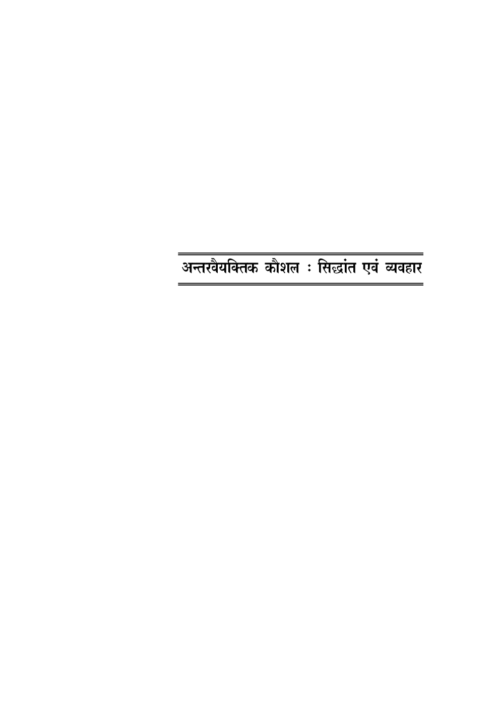 सी–सैट अन्तरवैयक्तिक कौशल (सिद्वान्त एवं व्यवहार) - Page 5