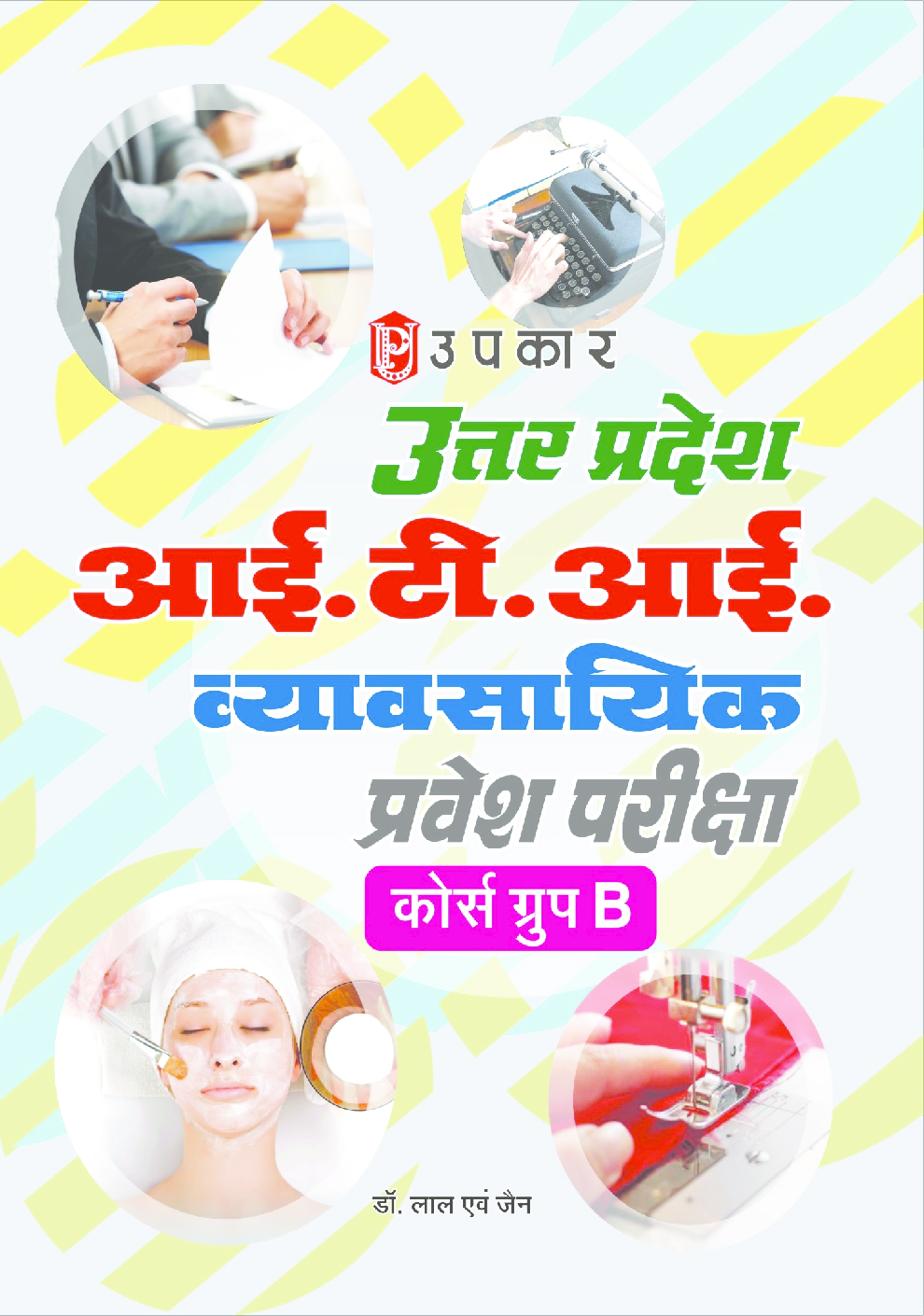 उत्तर प्रदेश आई.टी.आई. व्यावसायिक प्रवेश परीक्षा (कोर्स ग्रुप–बी) - Page 1