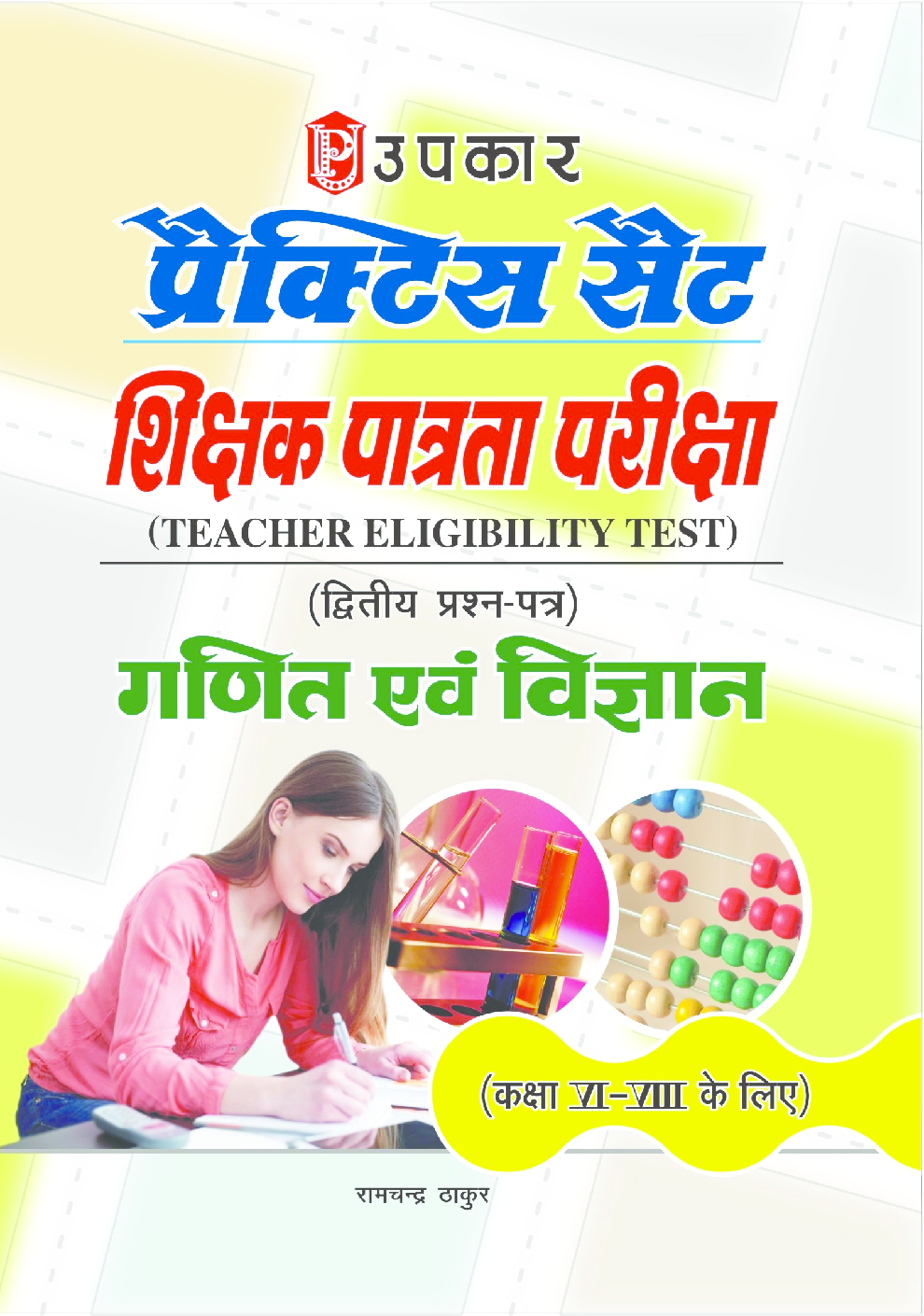 अभ्यास सेट शिक्षक पात्रता परीक्षा कक्षा VI-VIII के लिए (द्वितीय प्रश्न–पत्र) गणित और विज्ञान  - Page 1