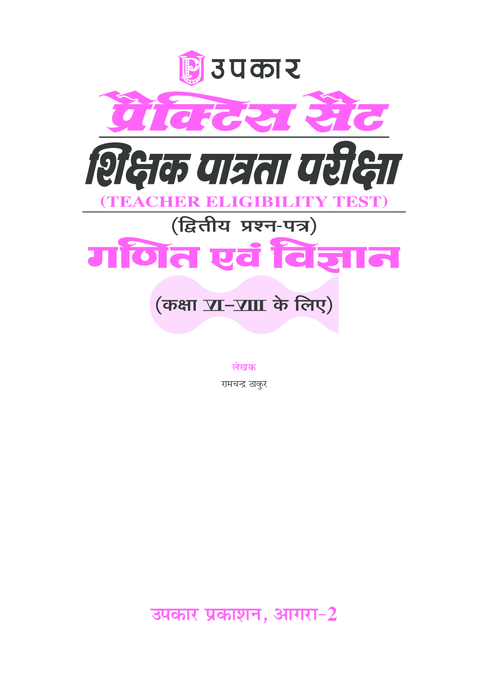 अभ्यास सेट शिक्षक पात्रता परीक्षा कक्षा VI-VIII के लिए (द्वितीय प्रश्न–पत्र) गणित और विज्ञान  - Page 2