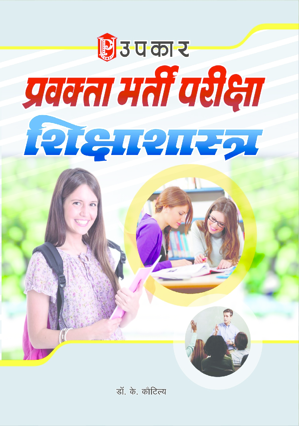 प्रवक्ता भर्ती परीक्षा शिक्षाशास्त्र - Page 1