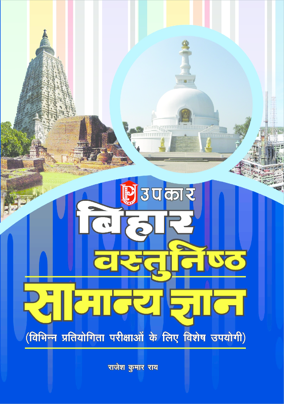 बिहार वस्तुनिष्ठ सामान्य ज्ञान - Page 1