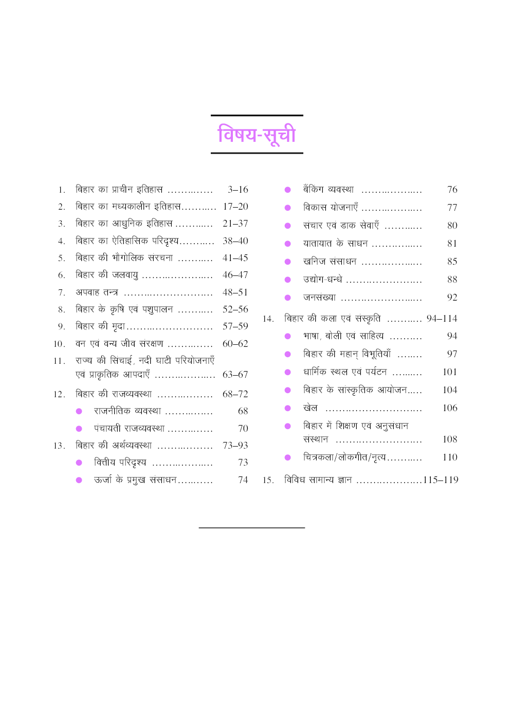 बिहार वस्तुनिष्ठ सामान्य ज्ञान - Page 4