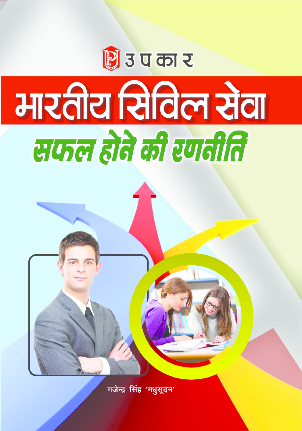 भारतीय सिविल सेवा सफल होने की रणनीति - Page 1