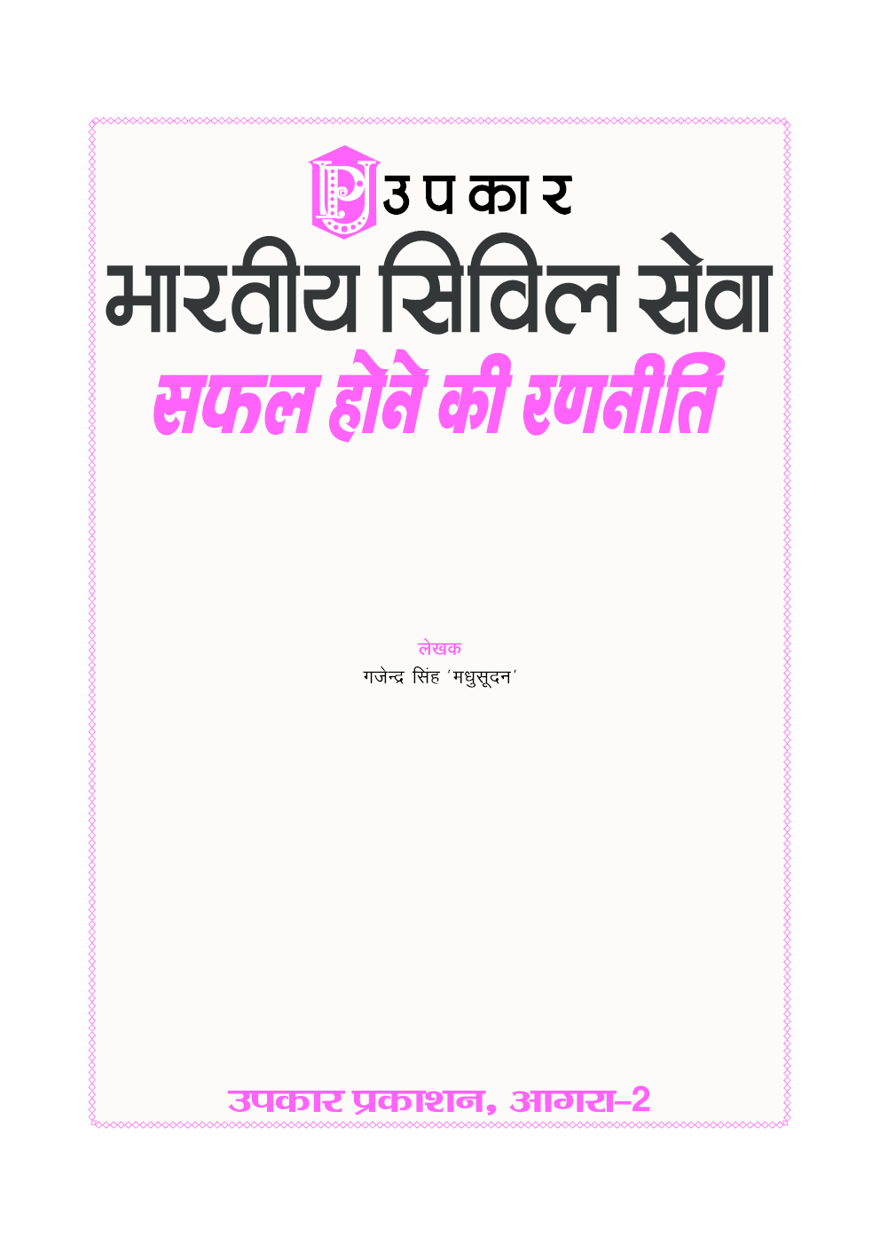 भारतीय सिविल सेवा सफल होने की रणनीति - Page 2