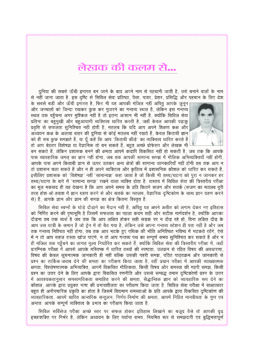 भारतीय सिविल सेवा सफल होने की रणनीति - Page 5