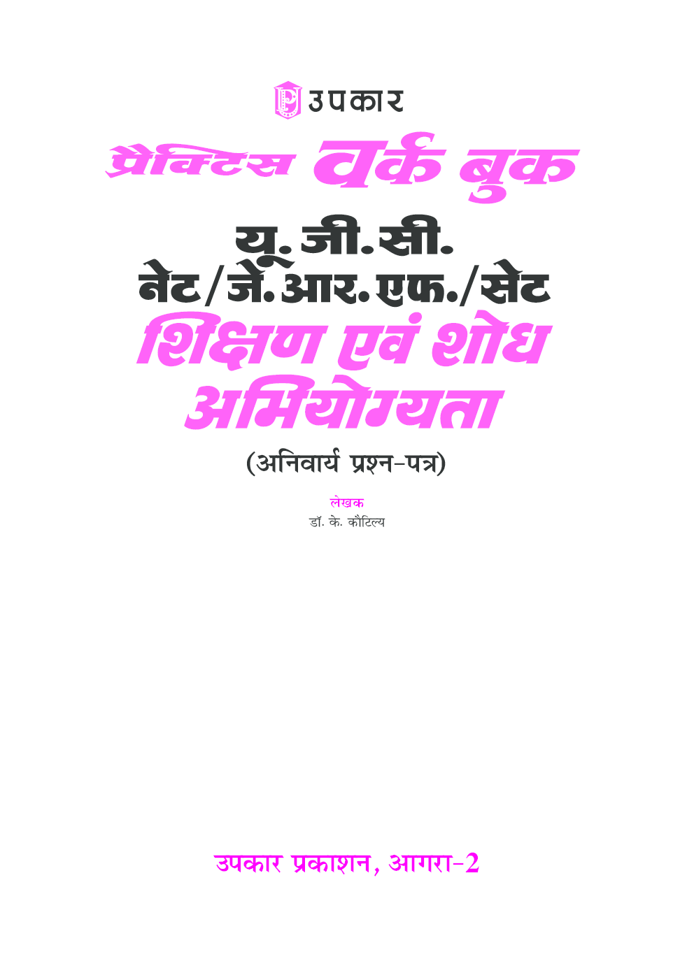 प्रैक्टिस वर्क बुक यू.जी.सी. नेट/जे.आर.एफ./सेट शिक्षण एवं शोध अभियोग्यता (अनिवार्य प्रश्न पत्र) - Page 2