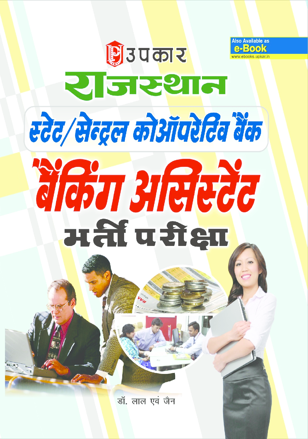 राजस्थान स्टेट/सेन्ट्रल कोऑपरेटिव बैंक बैंकिंग असिस्टेंट भर्ती परीक्षा - Page 1