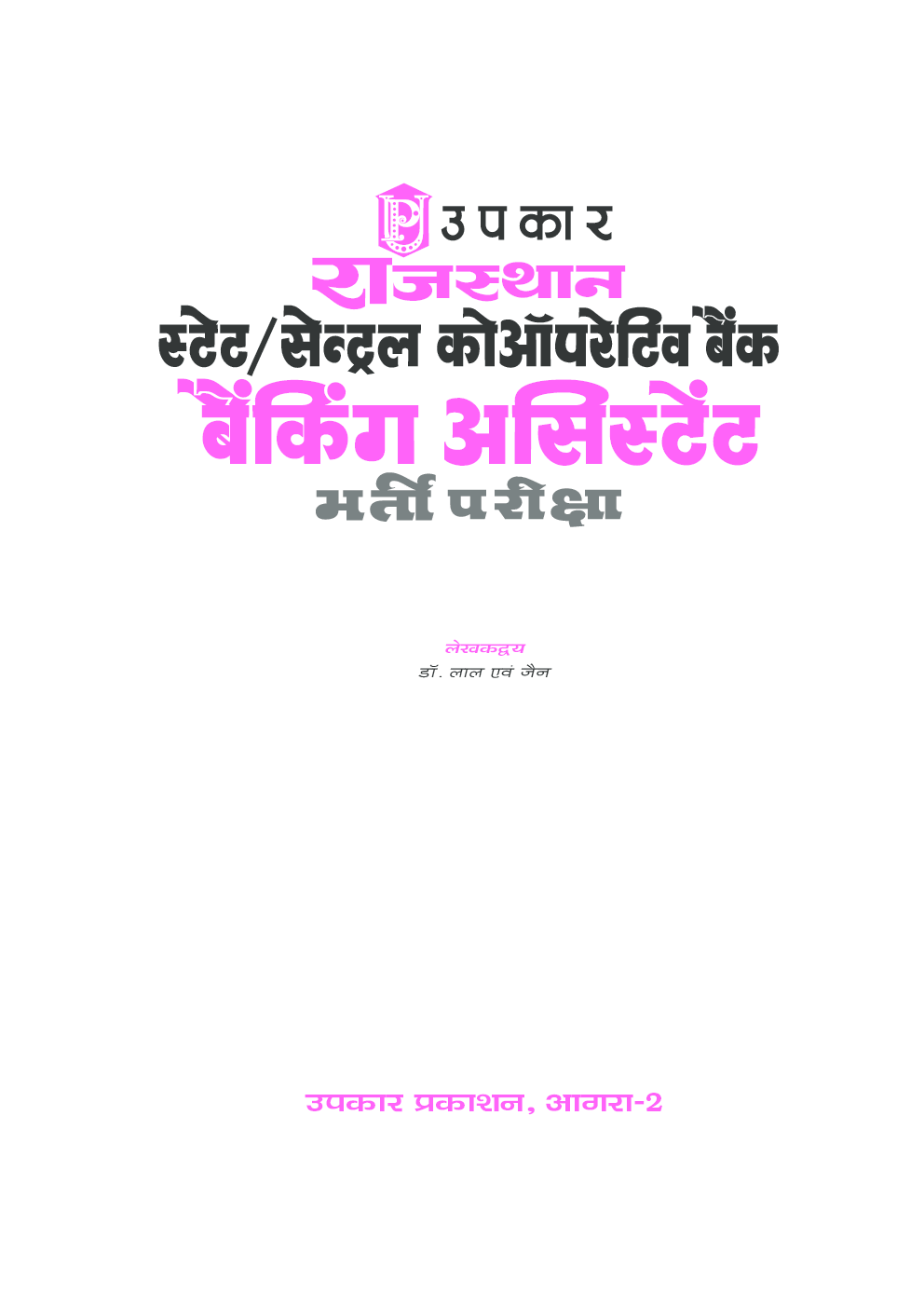 राजस्थान स्टेट/सेन्ट्रल कोऑपरेटिव बैंक बैंकिंग असिस्टेंट भर्ती परीक्षा - Page 2