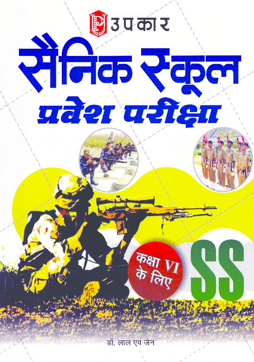 सैनिक स्कूल प्रवेश परीक्षा (कक्षा VI) - Page 1