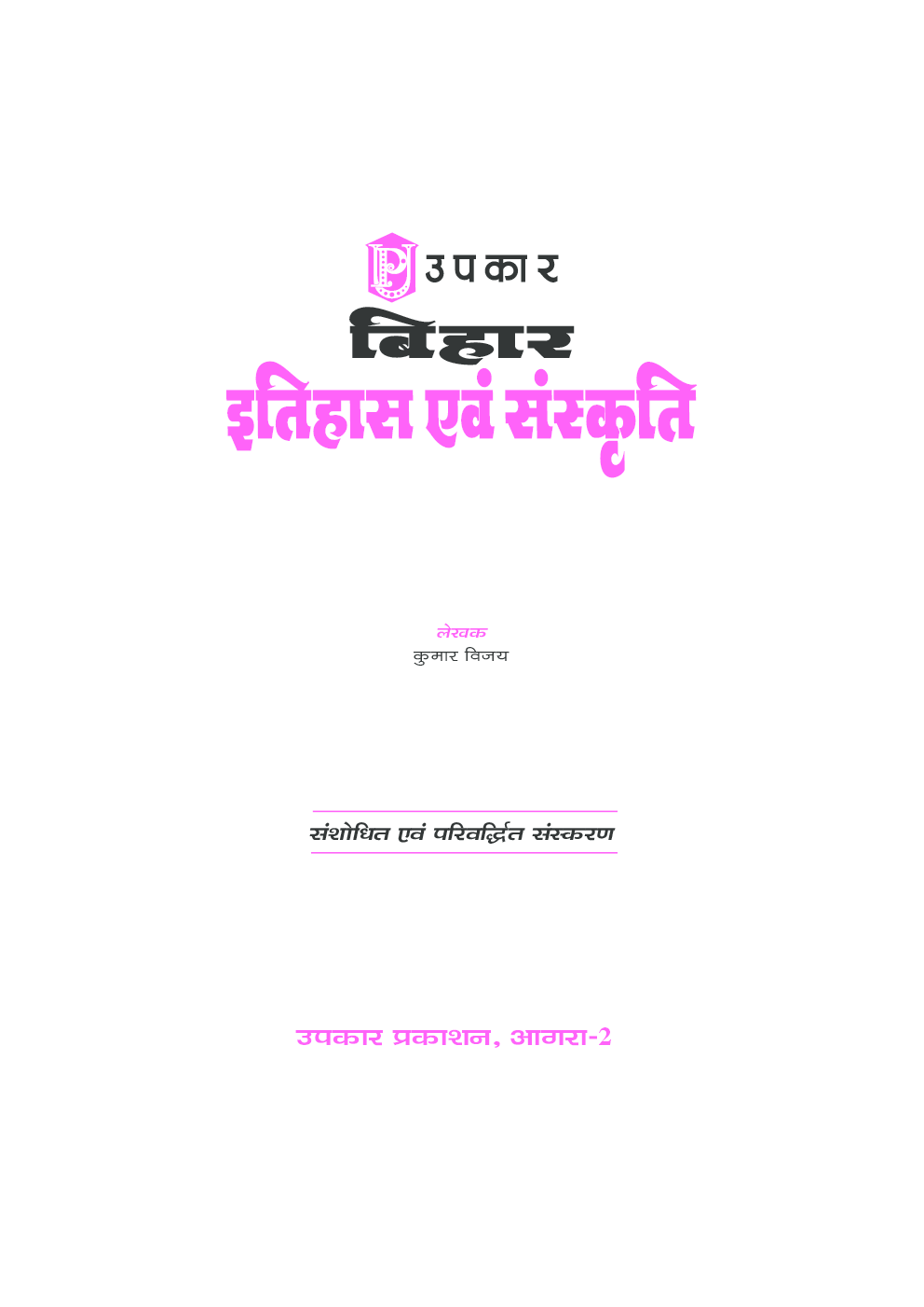  बिहार इतिहास एवं संस्कृति - Page 2