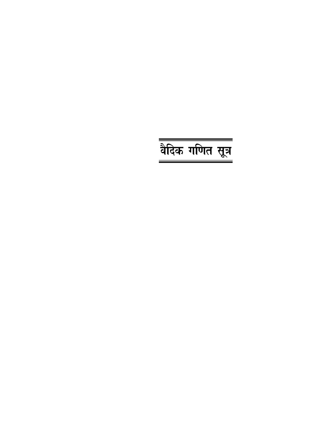  वैदिक गणित सूत्र - Page 5