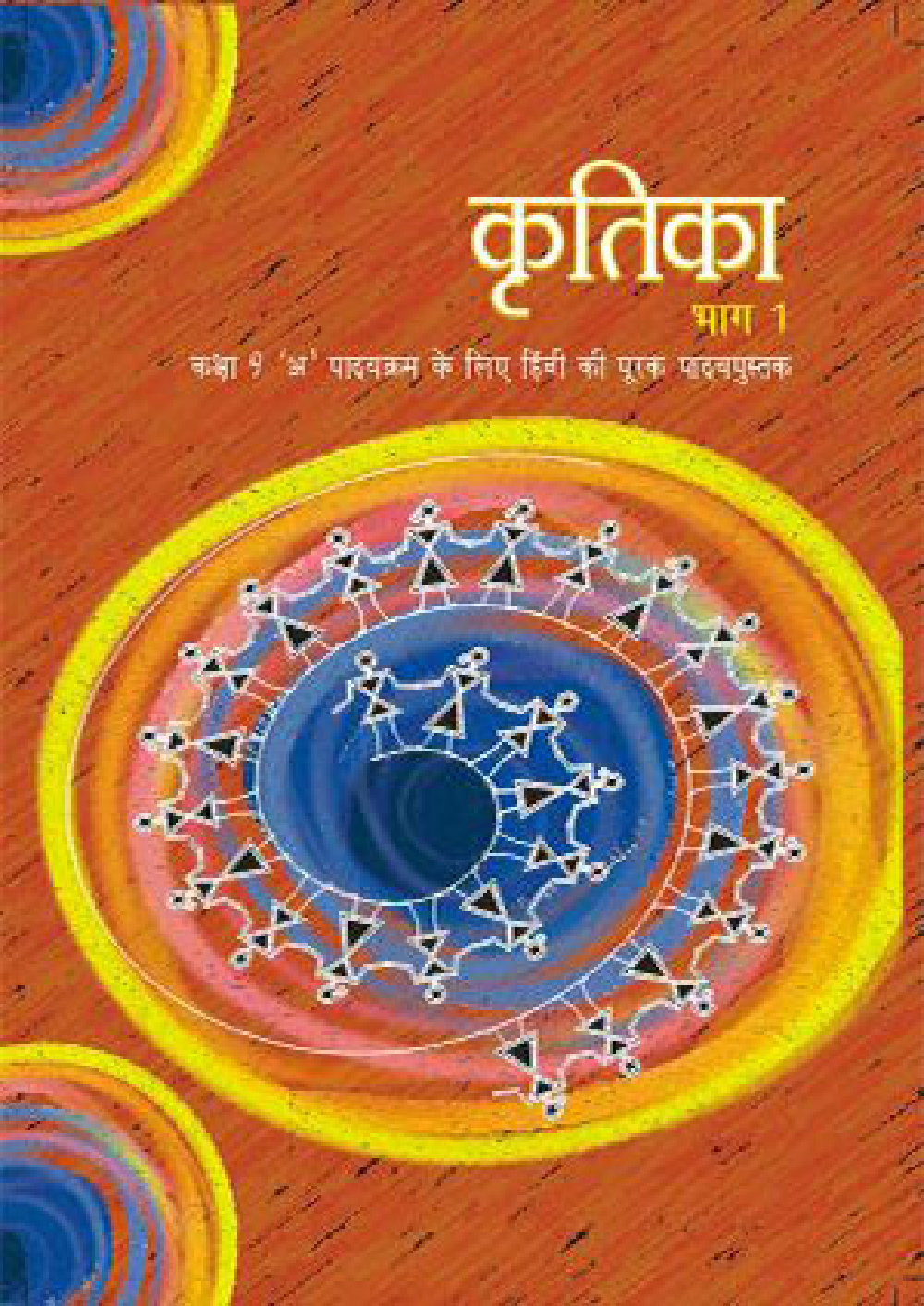 NCERT Hindi Kritika Textbook for Class 9th - Page 1