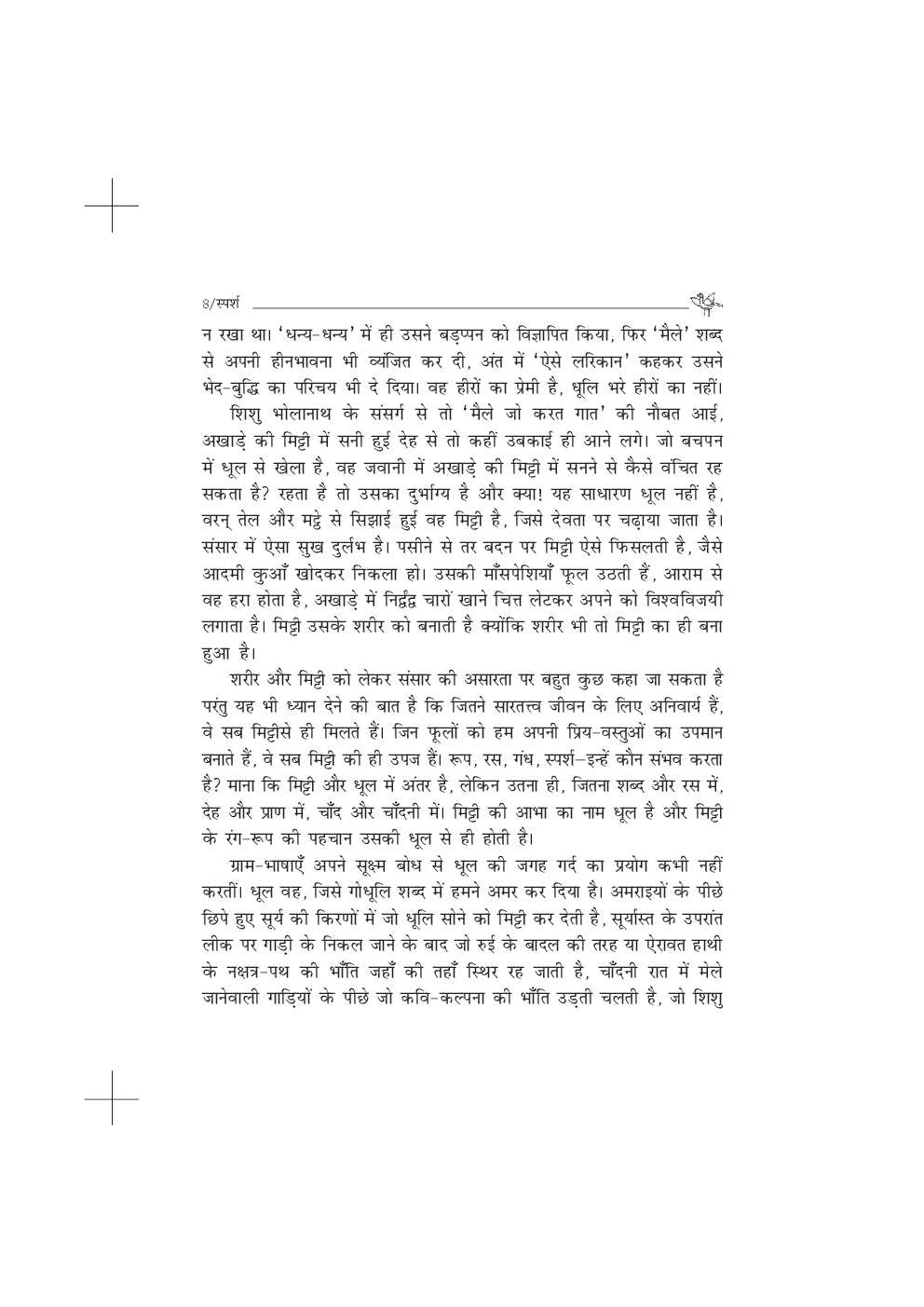 NCERT Hindi Sparsh Textbook for Class 9th - Page 5