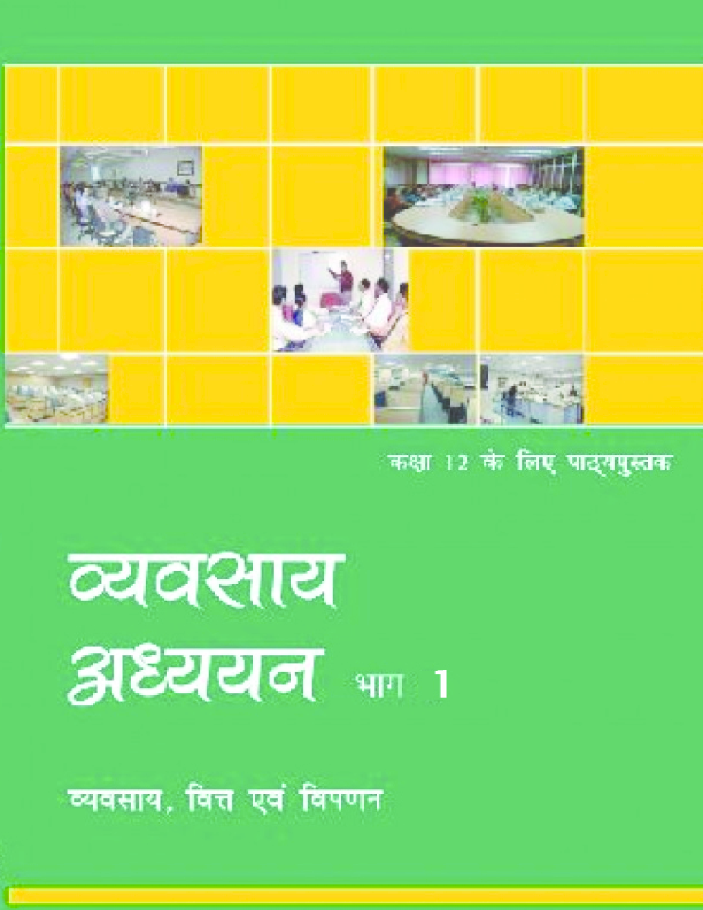 NCERT Vyavsay Adhyanan Bhag 1 Textbook For Class XII - Page 1