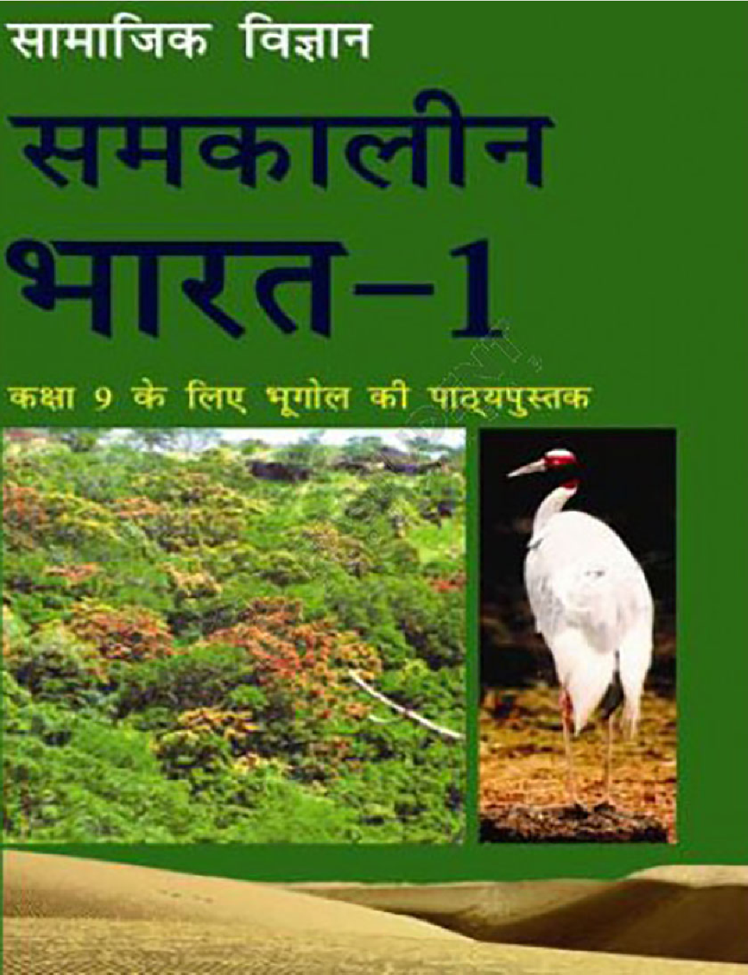 NCERT Samkalin Bharat-1 (Bhugol) Textbook For Class IX - Page 1