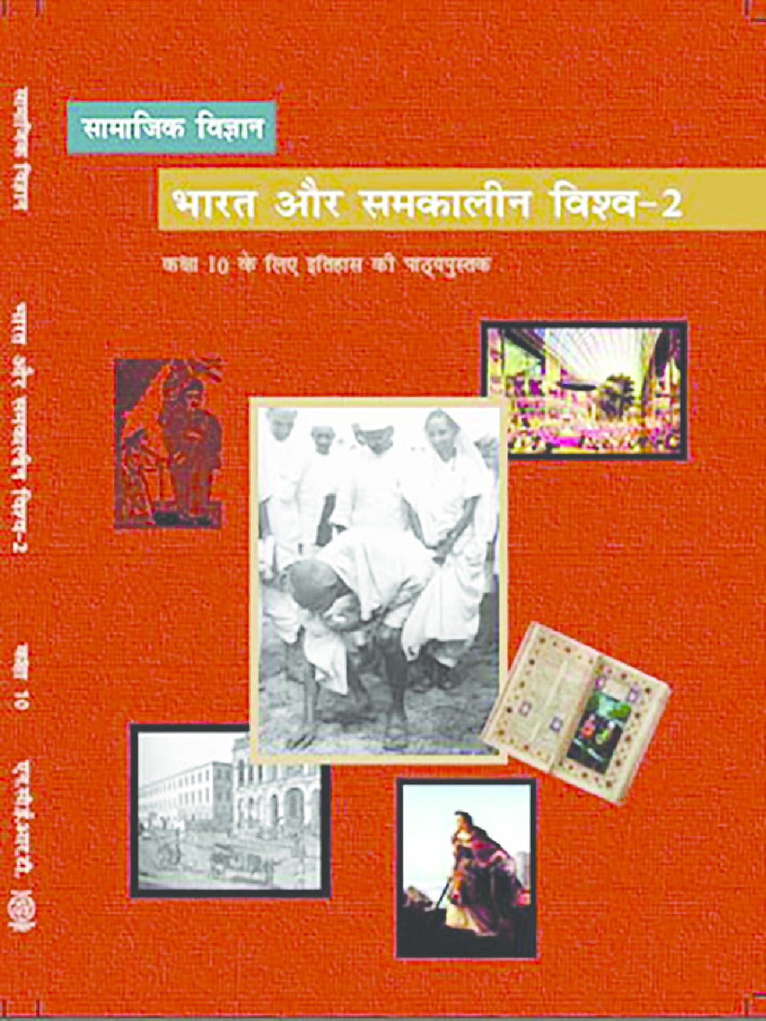 NCERT Bharat Aur Samkalin Vishwa-II (History) Textbook For Class X - Page 1