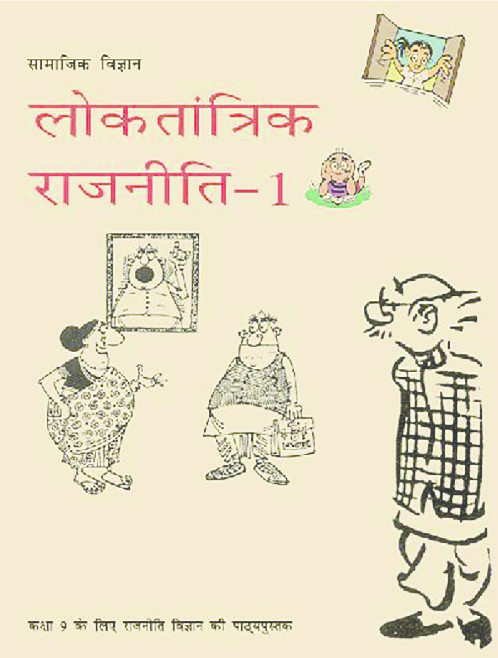 NCERT Loktantrik Rajniti-1 Textbook For Class IX - Page 1