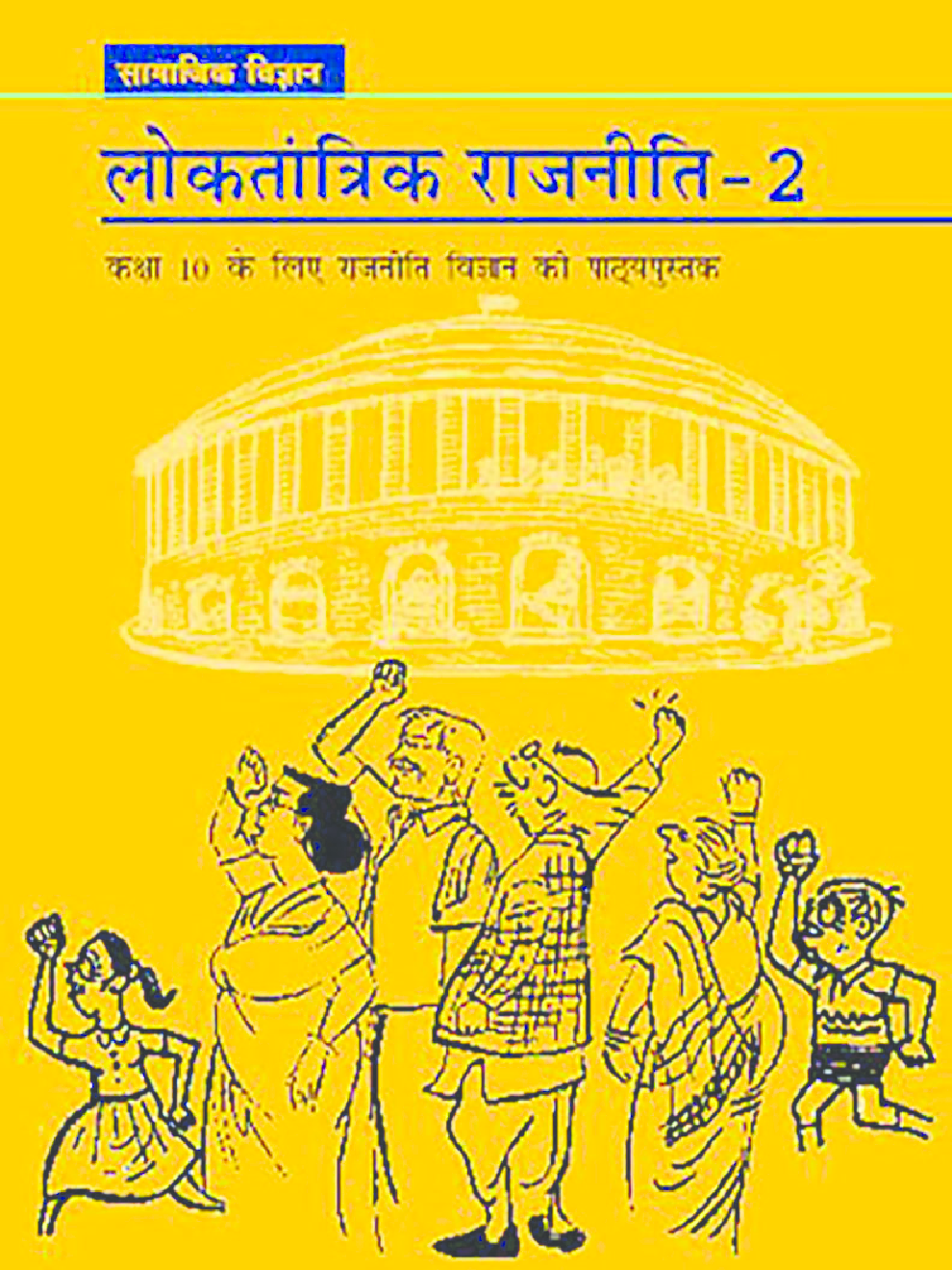 NCERT Loktantrik Rajniti-2 Textbook For Class X - Page 1