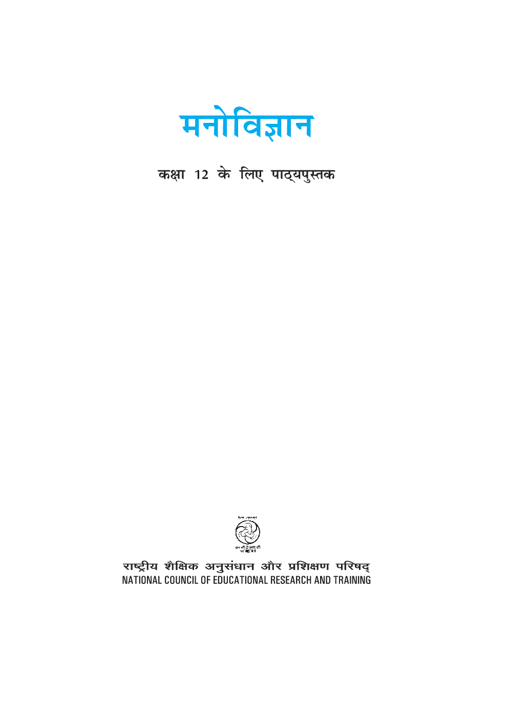 NCERT Manovigyan For Class XII - Page 2