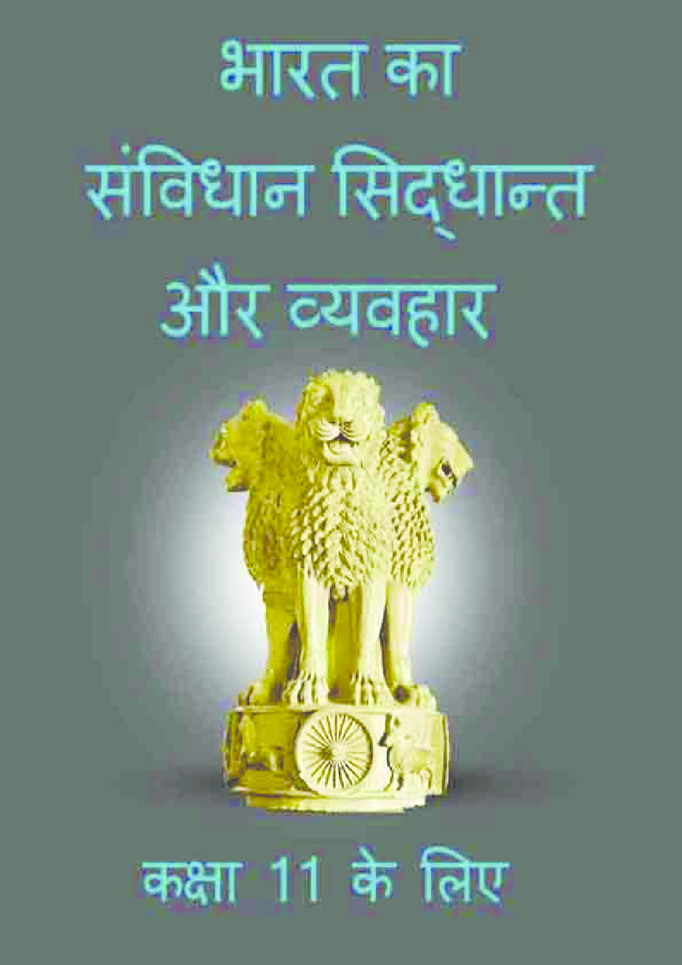 NCERT Bharat ka Samvidhan Sidhant Aur Vyavhar (Rajniti Vigyan) Textbook For Class XI - Page 1