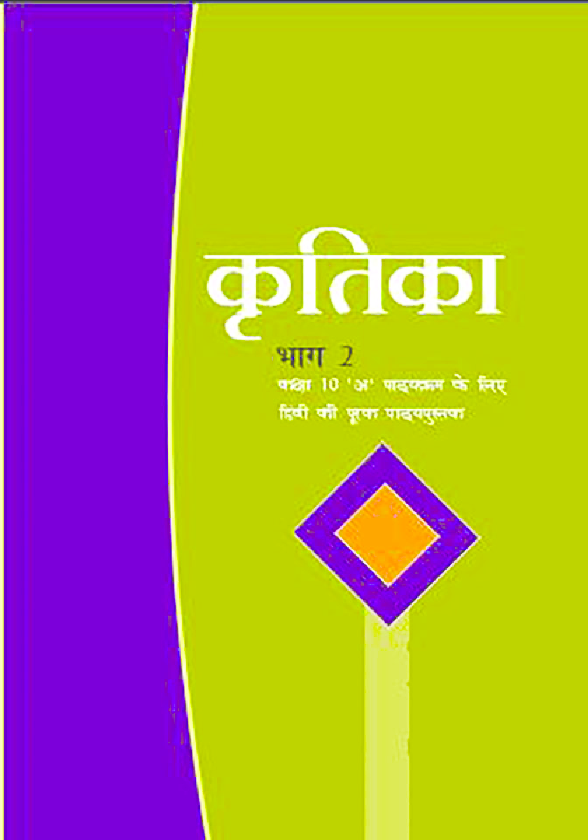 NCERT Kritika Bhag-2 Textbook For Class X - Page 1