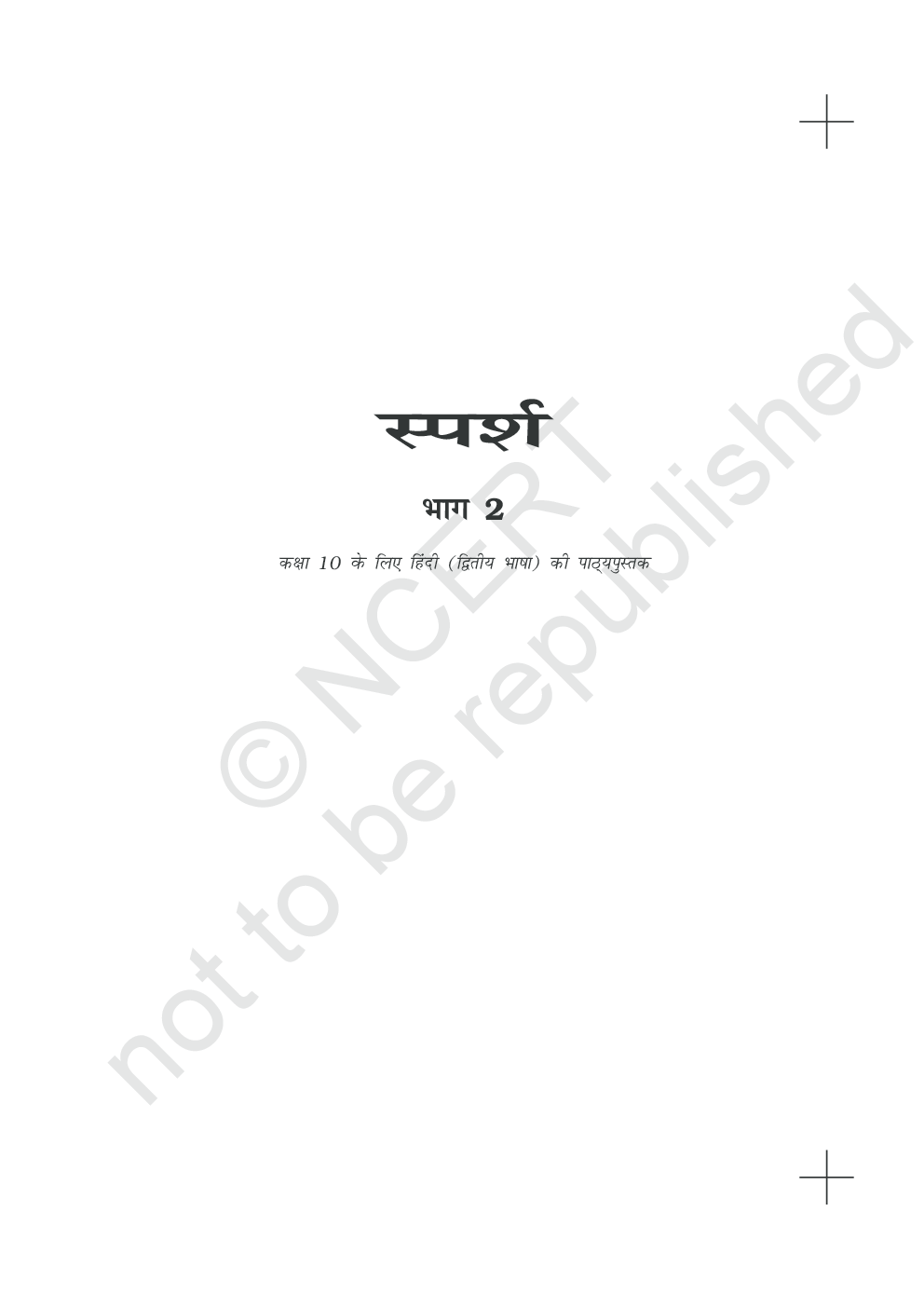 NCERT Sparsh Bhag-2 Textbook For Class X - Page 2