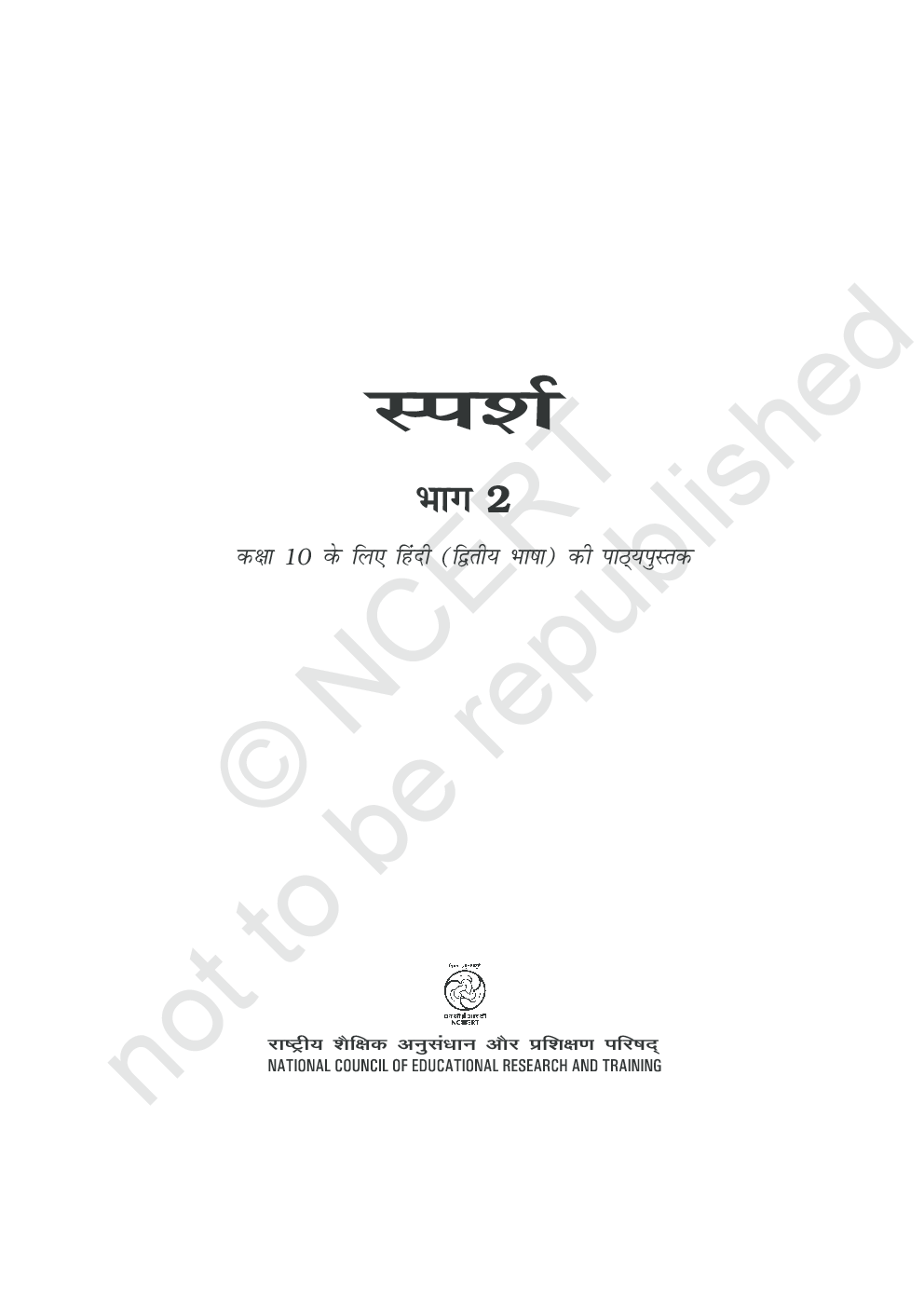 NCERT Sparsh Bhag-2 Textbook For Class X - Page 3