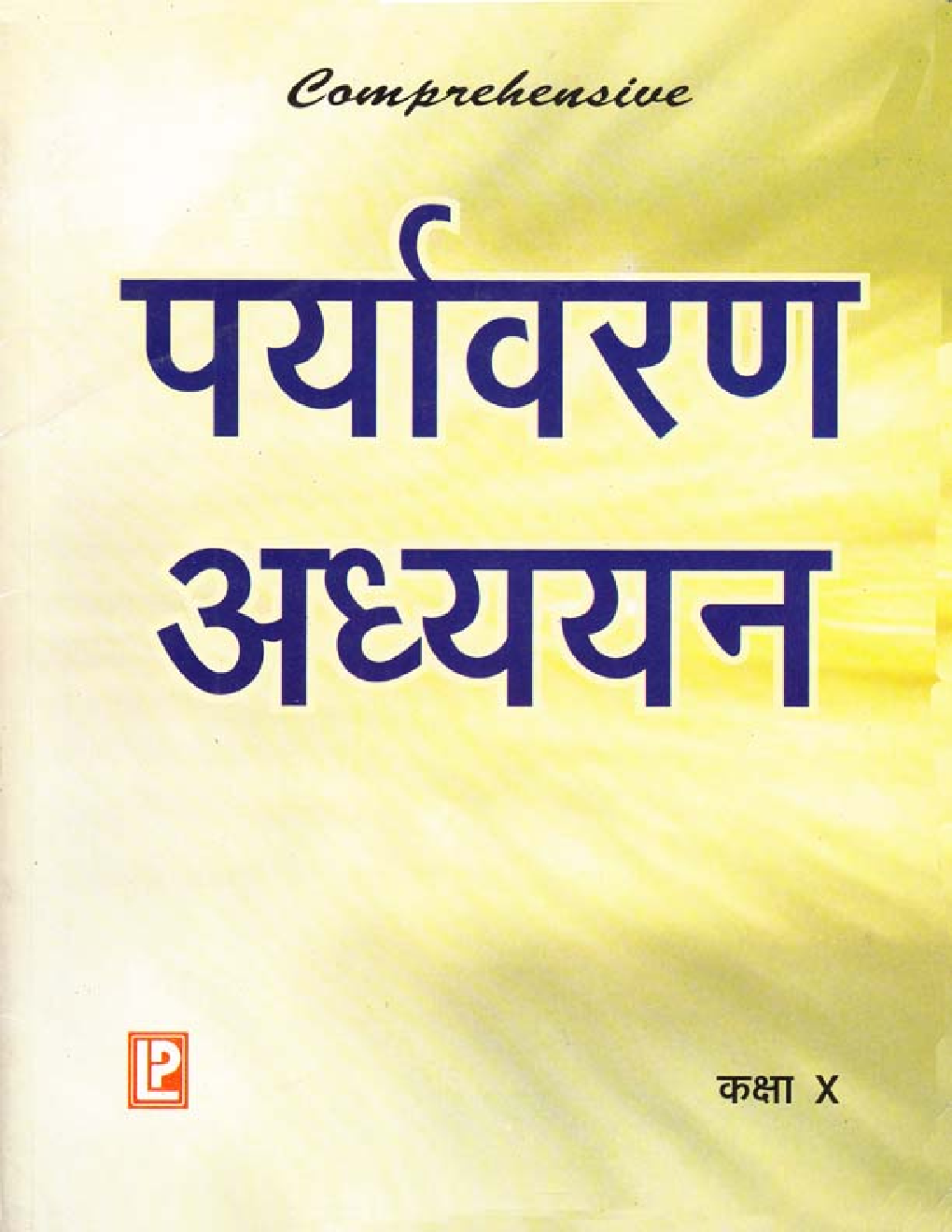 Comprehensive Prayavaran Adhayyan X - Page 1