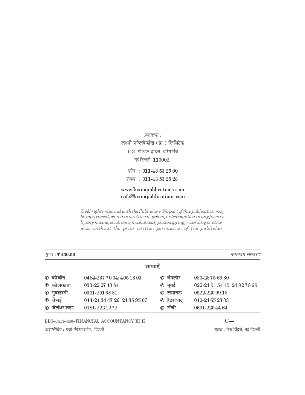 Comprehensive Financial Accountancy Class 11th Bihar Board (Hindi Medium) New 2013 - Page 4