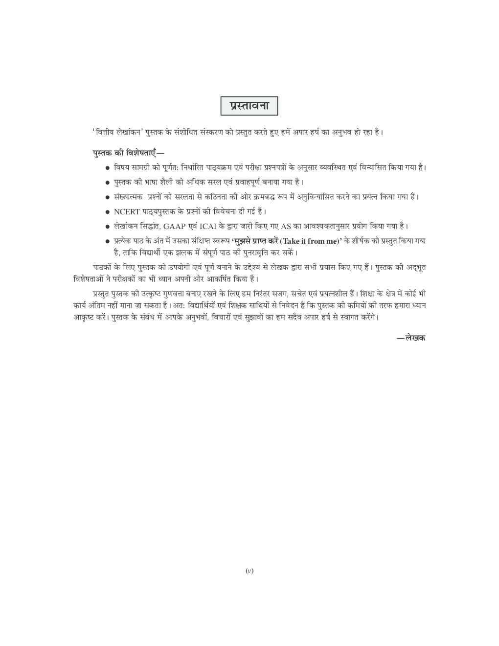 Comprehensive Financial Accountancy Class 11th Bihar Board (Hindi Medium) New 2013 - Page 5