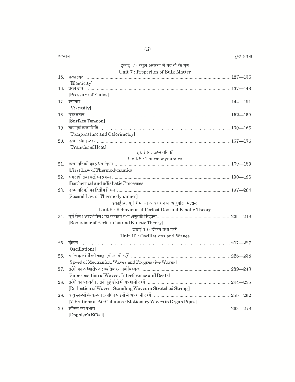 आंकिक भौतिकी भाग 1 कक्षा 11 - Page 5