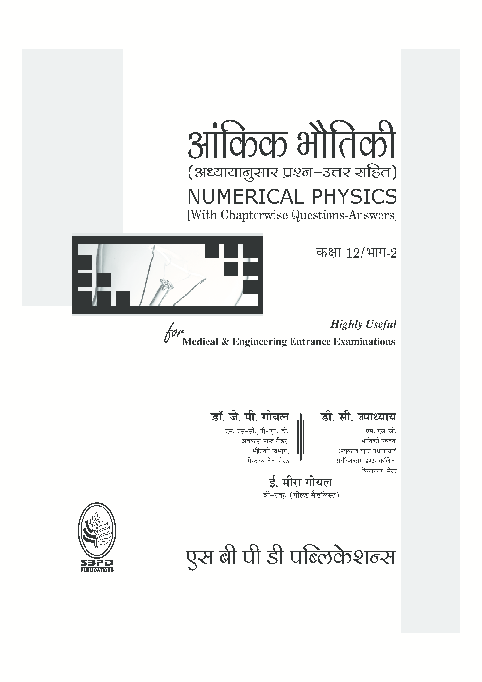 आंकिक भौतिकी भाग 2 कक्षा 12 - Page 2