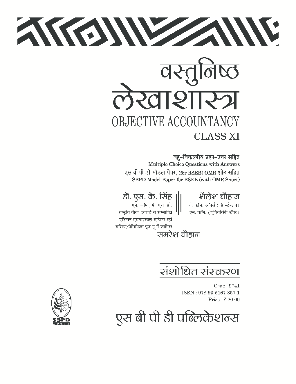 वस्तुनिष्ठ  लेखाशास्त्र - Page 2