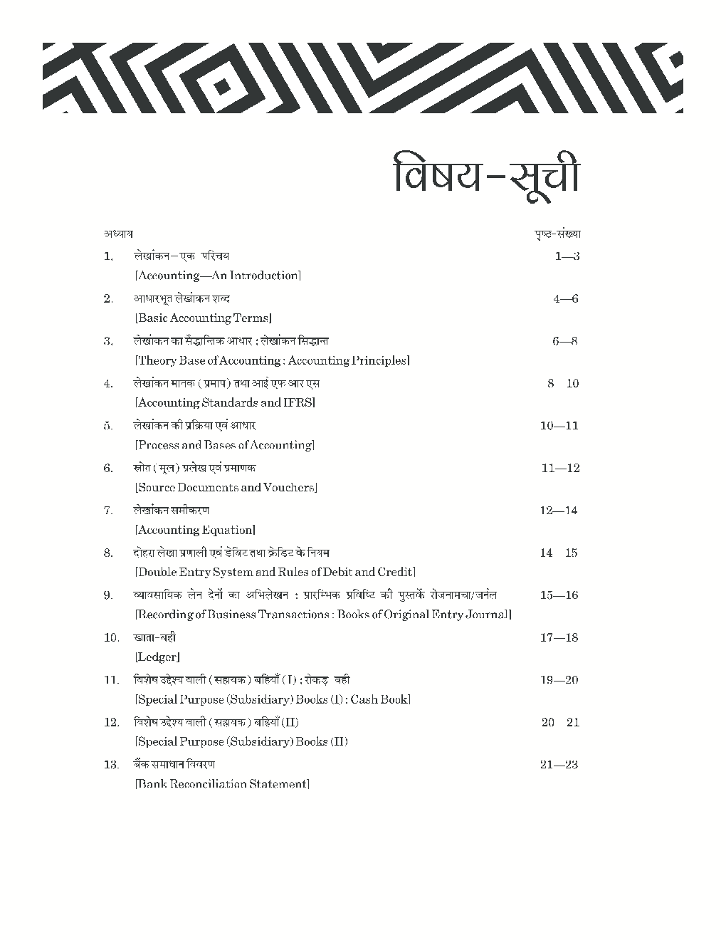 वस्तुनिष्ठ  लेखाशास्त्र - Page 4